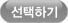 선택하기